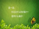 湘美版小學(xué)美術(shù) 四年級(jí)上冊(cè) 第7課《窗口》課件
