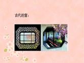 湘美版小學(xué)美術(shù) 四年級(jí)上冊(cè) 第7課《窗口》課件