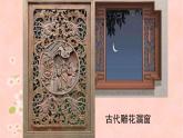 湘美版小學(xué)美術(shù) 四年級(jí)上冊(cè) 第7課《窗口》課件