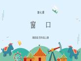 湘美版小學(xué)美術(shù) 四年級(jí)上冊(cè) 第7課《窗口》課件