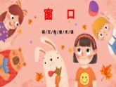 湘美版小學(xué)美術(shù) 四年級(jí)上冊(cè) 第7課《窗口》預(yù)畫案  課件