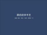 湘美版小學(xué)美術(shù) 四年級上冊 第13課《跟奶奶學(xué)手藝》基于標(biāo)準(zhǔn)的教學(xué)課件
