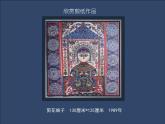 湘美版小學(xué)美術(shù) 四年級上冊 第13課《跟奶奶學(xué)手藝》基于標(biāo)準(zhǔn)的教學(xué)課件