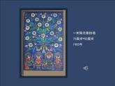 湘美版小學(xué)美術(shù) 四年級上冊 第13課《跟奶奶學(xué)手藝》基于標(biāo)準(zhǔn)的教學(xué)課件