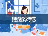湘美版小學(xué)美術(shù) 四年級上冊 第13課《跟奶奶學(xué)手藝》課件