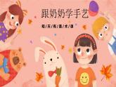 湘美版小學(xué)美術(shù) 四年級上冊 第13課《跟奶奶學(xué)手藝》預(yù)畫案  課件