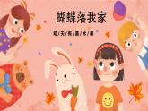 湘美版小學(xué)美術(shù) 四年級(jí)上冊(cè) 第14課《蝴蝶落我家》預(yù)畫案  課件