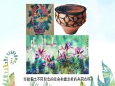 湘美版小學美術 四年級上冊 第6課《花兒朵朵》基于標準的教學課件
