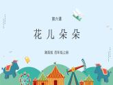 湘美版小學美術 四年級上冊 第6課《花兒朵朵》課件