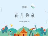 湘美版小學美術 四年級上冊 第6課《花兒朵朵》課件