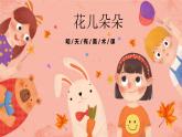 湘美版小學美術 四年級上冊 第6課《花兒朵朵》預畫案  課件