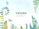 湘美版小學(xué)美術(shù) 四年級(jí)上冊(cè) 第9課《可愛的班集體》基于標(biāo)準(zhǔn)的教學(xué)課件