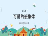 湘美版小學(xué)美術(shù) 四年級(jí)上冊(cè) 第9課《可愛的班集體》課件