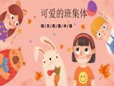 湘美版小學(xué)美術(shù) 四年級(jí)上冊(cè) 第9課《可愛的班集體》預(yù)畫案 課件