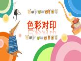 湘美版小學(xué)美術(shù) 四年級(jí)上冊 第8課《色彩對(duì)印》教學(xué)課件