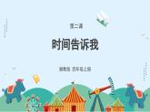 湘美版小學(xué)美術(shù) 四年級(jí)上冊(cè) 第2課《時(shí)間告訴我》優(yōu)質(zhì)課件