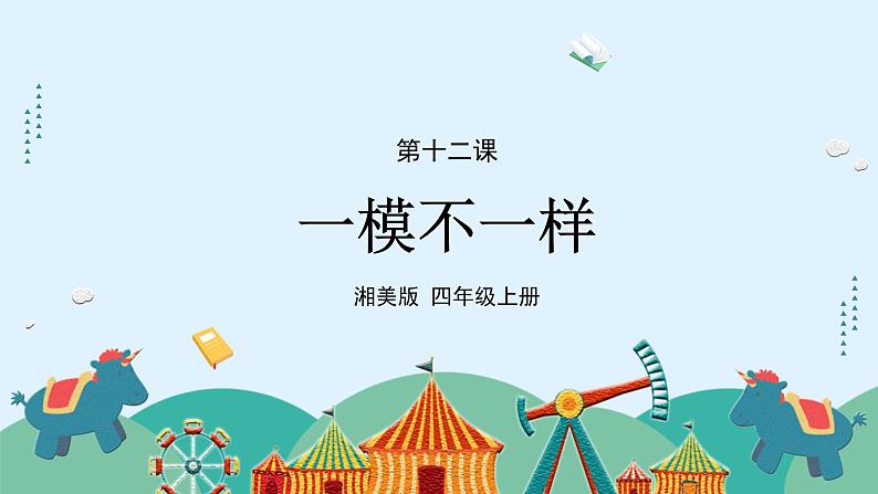 湘美版小学美术 四年级上册 第12课《一模不一样》课件第1页