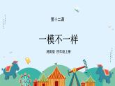 湘美版小學(xué)美術(shù) 四年級(jí)上冊(cè) 第12課《一模不一樣》課件