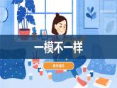 湘美版小學(xué)美術(shù) 四年級(jí)上冊(cè) 第12課《一模不一樣》課件