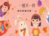 湘美版小學(xué)美術(shù) 四年級(jí)上冊(cè) 第12課《一模不一樣》預(yù)畫(huà)案  課件
