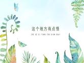 湘美版小學(xué)美術(shù) 四年級(jí)上冊(cè) 第15課《這個(gè)地方有點(diǎn)怪》基于標(biāo)準(zhǔn)的教學(xué)課件