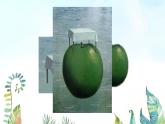 湘美版小學(xué)美術(shù) 四年級(jí)上冊(cè) 第15課《這個(gè)地方有點(diǎn)怪》基于標(biāo)準(zhǔn)的教學(xué)課件