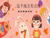 湘美版小學(xué)美術(shù) 四年級(jí)上冊(cè) 第15課《這個(gè)地方有點(diǎn)怪》預(yù)畫案  課件
