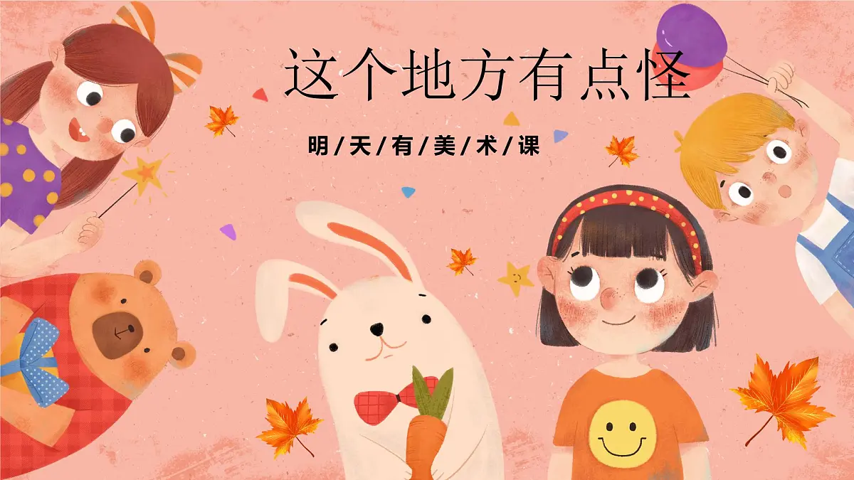 湘美版小学美术 四年级上册 第15课《这个地方有点怪》预画案 课件第1页