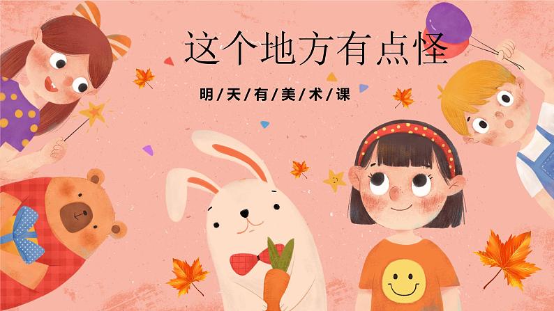 湘美版小学美术 四年级上册 第15课《这个地方有点怪》预画案  课件第1页