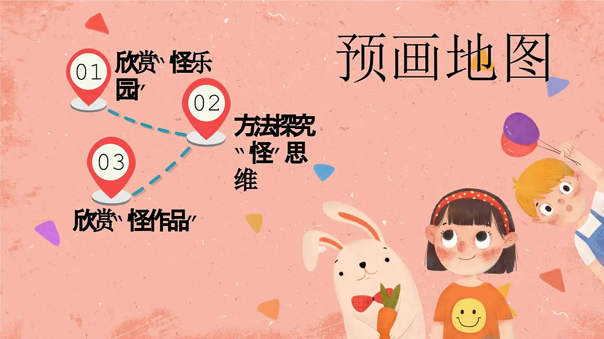 湘美版小学美术 四年级上册 第15课《这个地方有点怪》预画案 课件第2页