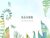 湘美版小學(xué)美術(shù) 四年級(jí)上冊(cè) 第4課《紙品樂(lè)陶陶》基于標(biāo)準(zhǔn)的教學(xué)課件