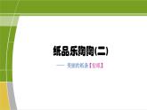 湘美版小學(xué)美術(shù) 四年級(jí)上冊(cè) 第4課《紙品樂陶陶》課件