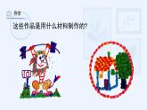 湘美版小學(xué)美術(shù) 四年級(jí)上冊(cè) 第4課《紙品樂陶陶》課件