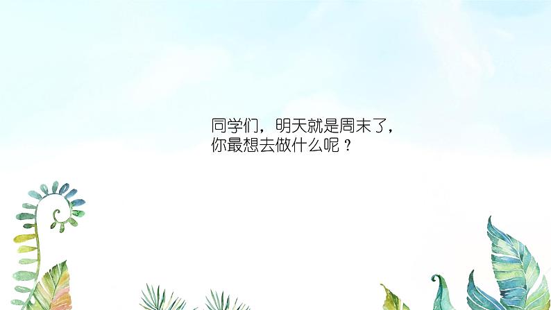 湘美版小学美术 四年级上册 第3课《周末日记》基于标准的教学课件第1页