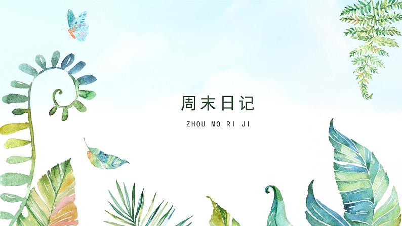 湘美版小学美术 四年级上册 第3课《周末日记》基于标准的教学课件第5页