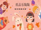 湘美版小學(xué)美術(shù) 四年級(jí)上冊(cè) 第4課《紙品樂(lè)陶陶》預(yù)畫(huà)案 課件