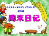 湘美版小學(xué)美術(shù) 四年級(jí)上冊(cè) 第3課《周末日記》課件
