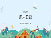 湘美版小學(xué)美術(shù) 四年級(jí)上冊(cè) 第3課《周末日記》課件