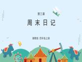 湘美版小學(xué)美術(shù) 四年級(jí)上冊(cè) 第3課《周末日記》課件
