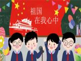 湘美版小學(xué)美術(shù) 四年級(jí)上冊(cè) 第1課《祖國在我心中》基于標(biāo)準(zhǔn)的教學(xué)課件