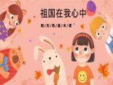 湘美版小學(xué)美術(shù) 四年級(jí)上冊(cè) 第1課《祖國在我心中》預(yù)畫案 課件