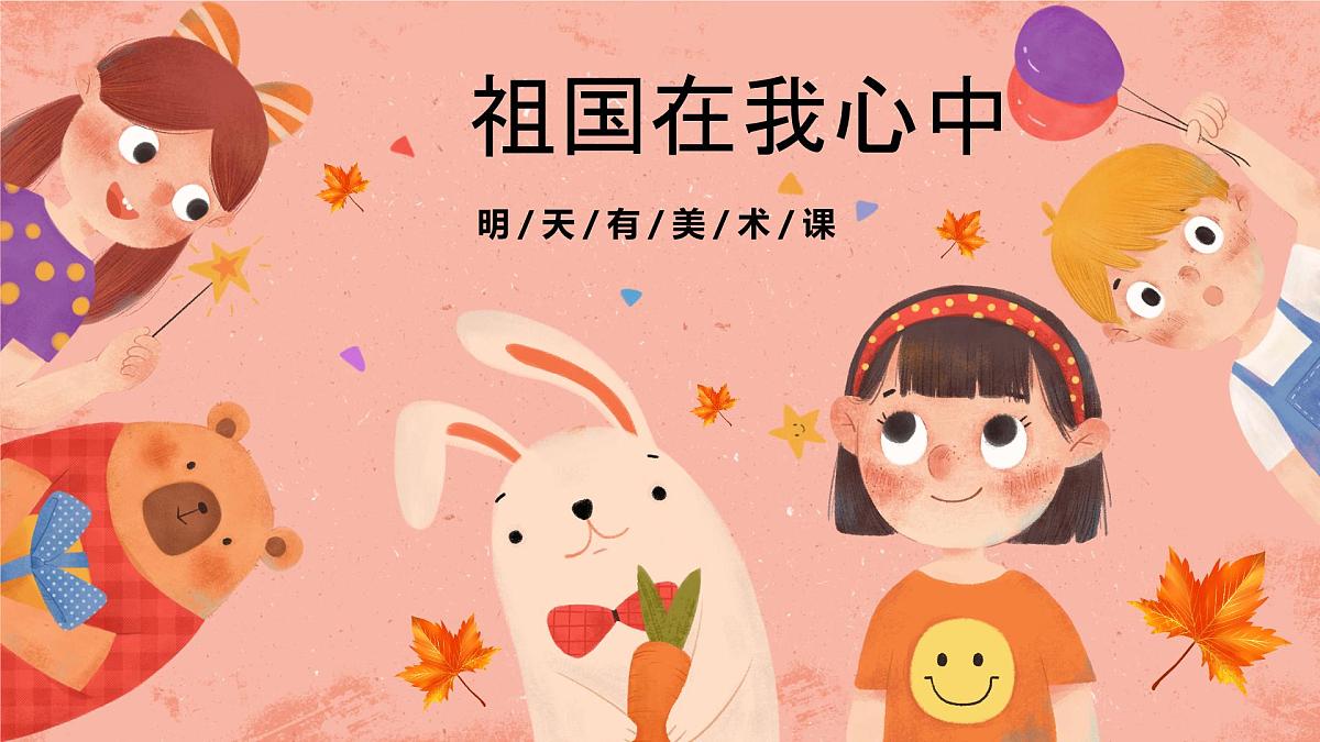 湘美版小学美术 四年级上册 第1课《祖国在我心中》预画案 课件第1页