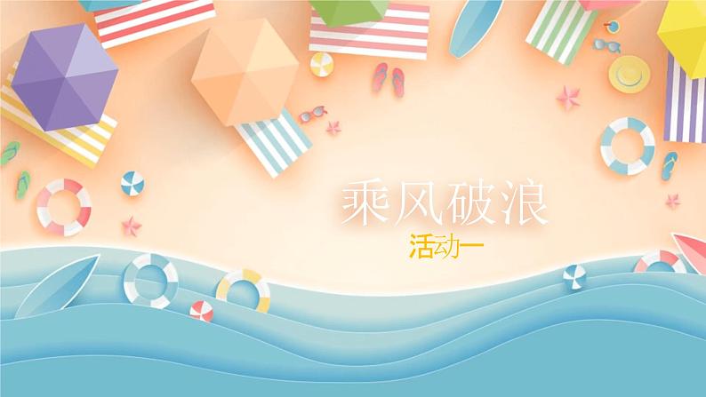 湘美版小学美术 四年级上册 第10课 课件：《乘风破浪》活动一第1页