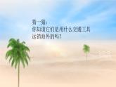 湘美版小學美術(shù) 四年級上冊 第10課 課件：《乘風破浪》活動一