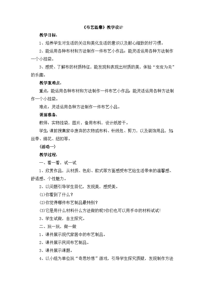 湘美版小学美术五年级上册 第7课《布艺温馨》教学设计第1页