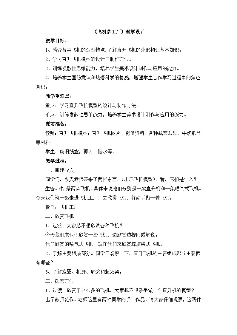 湘美版小学美术五年级上册 第8课《飞行梦工厂》教学设计第1页
