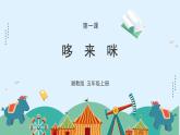 湘美版小学美术五年级上册 第1课《哆来咪》课件