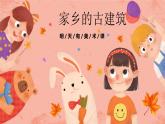 湘美版小學美術五年級上冊 第2課《家鄉(xiāng)的古建筑》預畫案 課件