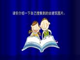 湘美版小學美術五年級上冊 第2課《家鄉(xiāng)的古建筑》課件