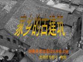 湘美版小學美術五年級上冊 第2課《家鄉(xiāng)的古建筑》課件
